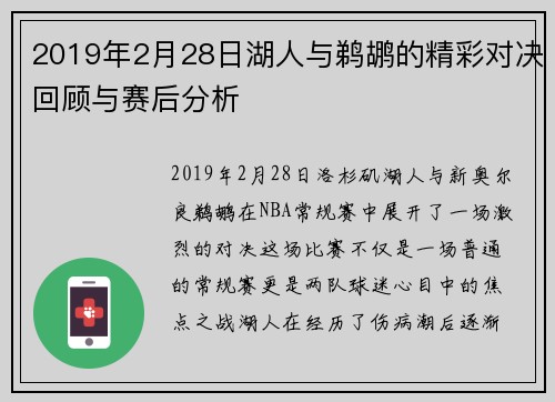 2019年2月28日湖人与鹈鹕的精彩对决回顾与赛后分析