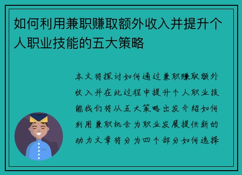 如何利用兼职赚取额外收入并提升个人职业技能的五大策略