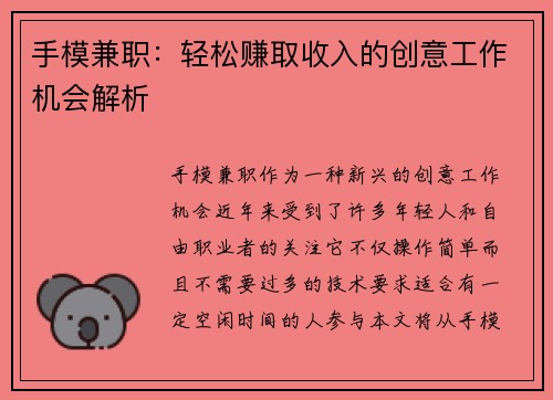 手模兼职：轻松赚取收入的创意工作机会解析