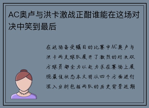AC奥卢与洪卡激战正酣谁能在这场对决中笑到最后