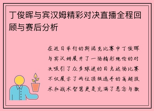 丁俊晖与宾汉姆精彩对决直播全程回顾与赛后分析