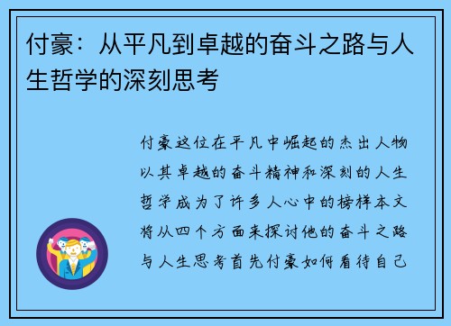 付豪：从平凡到卓越的奋斗之路与人生哲学的深刻思考