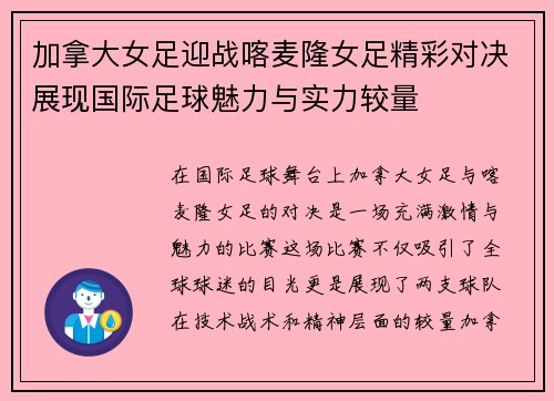 加拿大女足迎战喀麦隆女足精彩对决展现国际足球魅力与实力较量