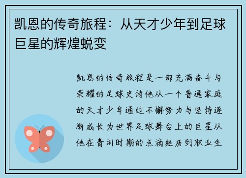 凯恩的传奇旅程：从天才少年到足球巨星的辉煌蜕变