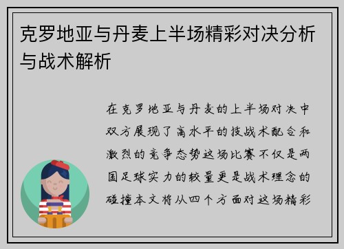 克罗地亚与丹麦上半场精彩对决分析与战术解析