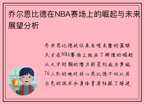 乔尔恩比德在NBA赛场上的崛起与未来展望分析