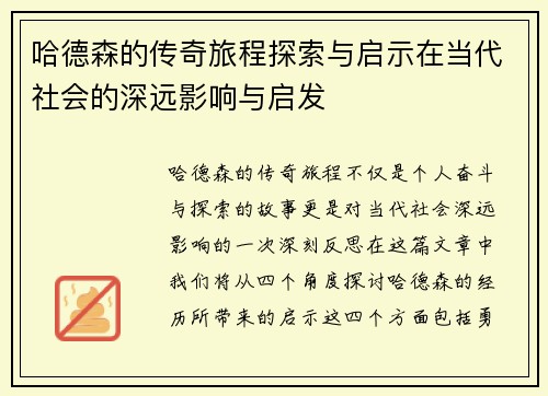 哈德森的传奇旅程探索与启示在当代社会的深远影响与启发