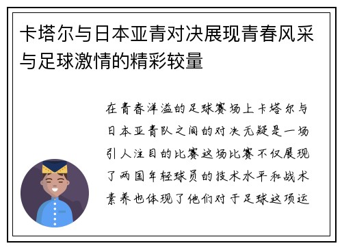 卡塔尔与日本亚青对决展现青春风采与足球激情的精彩较量