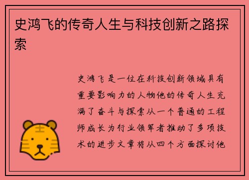 史鸿飞的传奇人生与科技创新之路探索
