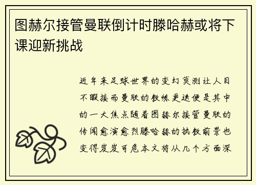 图赫尔接管曼联倒计时滕哈赫或将下课迎新挑战