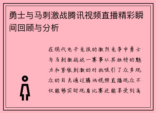 勇士与马刺激战腾讯视频直播精彩瞬间回顾与分析