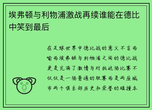 埃弗顿与利物浦激战再续谁能在德比中笑到最后