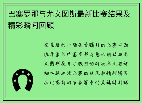 巴塞罗那与尤文图斯最新比赛结果及精彩瞬间回顾