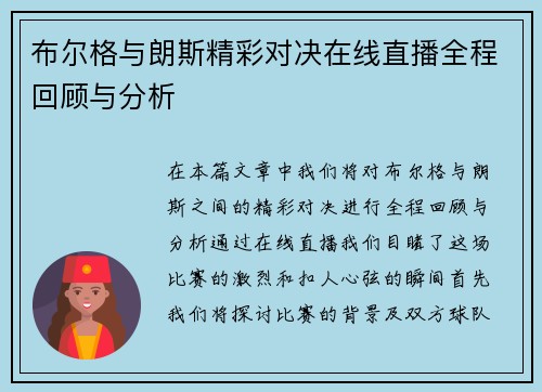 布尔格与朗斯精彩对决在线直播全程回顾与分析