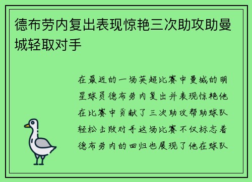 德布劳内复出表现惊艳三次助攻助曼城轻取对手