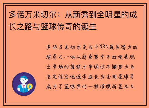 多诺万米切尔：从新秀到全明星的成长之路与篮球传奇的诞生