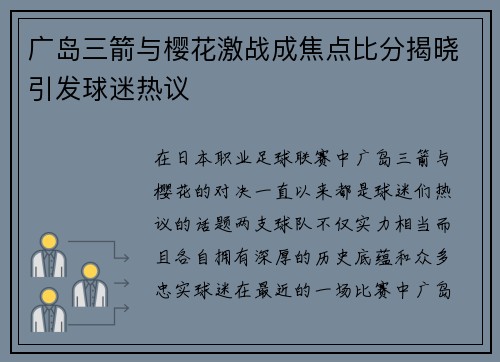 广岛三箭与樱花激战成焦点比分揭晓引发球迷热议