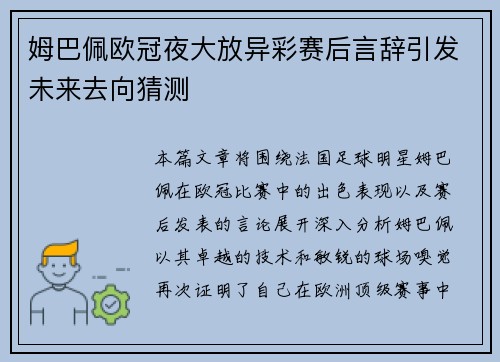 姆巴佩欧冠夜大放异彩赛后言辞引发未来去向猜测