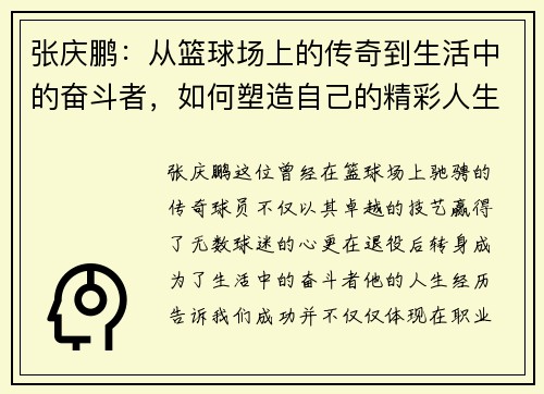 张庆鹏：从篮球场上的传奇到生活中的奋斗者，如何塑造自己的精彩人生