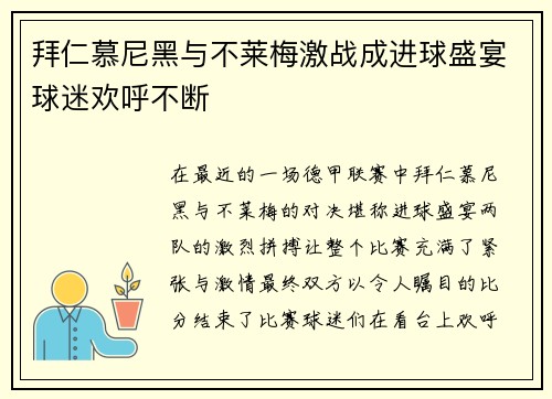 拜仁慕尼黑与不莱梅激战成进球盛宴球迷欢呼不断