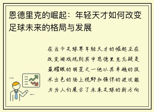 恩德里克的崛起：年轻天才如何改变足球未来的格局与发展