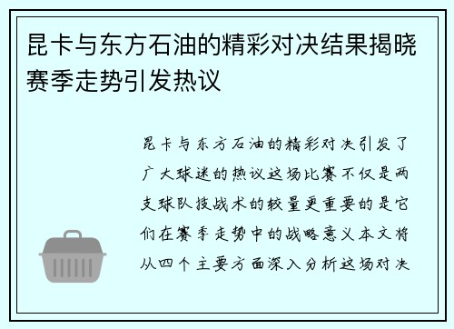 昆卡与东方石油的精彩对决结果揭晓赛季走势引发热议
