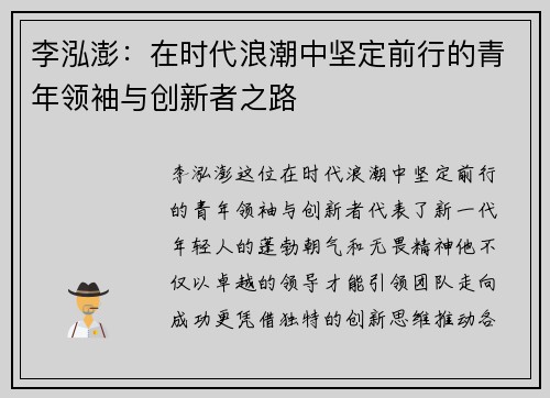 李泓澎：在时代浪潮中坚定前行的青年领袖与创新者之路
