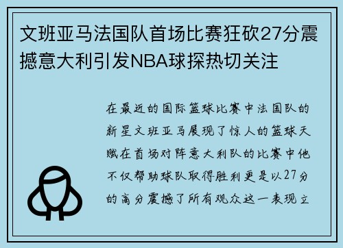 文班亚马法国队首场比赛狂砍27分震撼意大利引发NBA球探热切关注