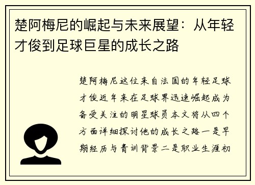 楚阿梅尼的崛起与未来展望：从年轻才俊到足球巨星的成长之路