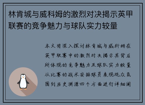 林肯城与威科姆的激烈对决揭示英甲联赛的竞争魅力与球队实力较量