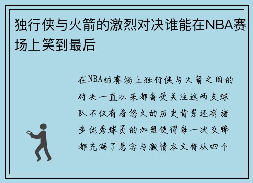 独行侠与火箭的激烈对决谁能在NBA赛场上笑到最后