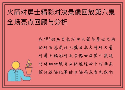 火箭对勇士精彩对决录像回放第六集全场亮点回顾与分析
