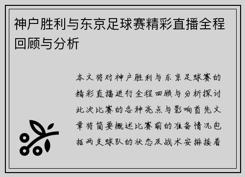神户胜利与东京足球赛精彩直播全程回顾与分析