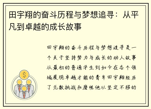 田宇翔的奋斗历程与梦想追寻：从平凡到卓越的成长故事