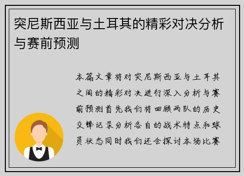 突尼斯西亚与土耳其的精彩对决分析与赛前预测