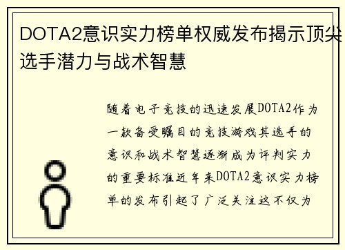 DOTA2意识实力榜单权威发布揭示顶尖选手潜力与战术智慧