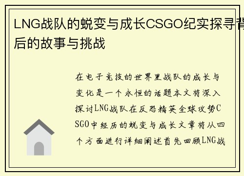 LNG战队的蜕变与成长CSGO纪实探寻背后的故事与挑战