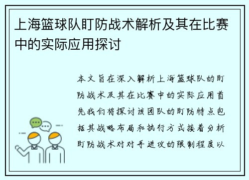 上海篮球队盯防战术解析及其在比赛中的实际应用探讨