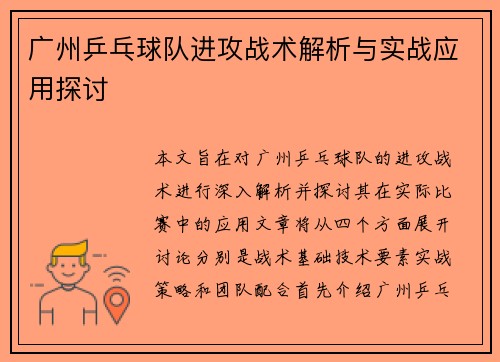 广州乒乓球队进攻战术解析与实战应用探讨