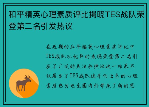 和平精英心理素质评比揭晓TES战队荣登第二名引发热议