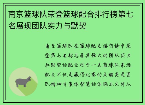 南京篮球队荣登篮球配合排行榜第七名展现团队实力与默契