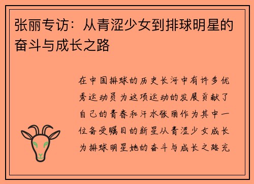 张丽专访：从青涩少女到排球明星的奋斗与成长之路