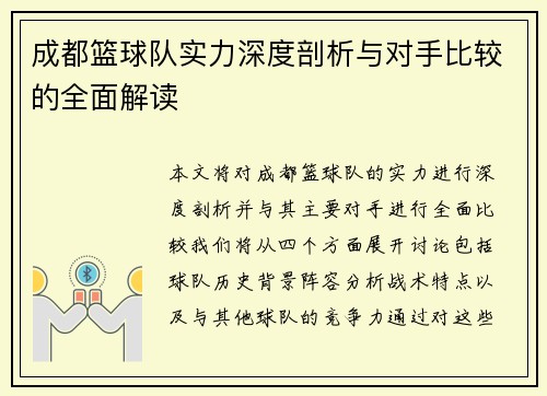 成都篮球队实力深度剖析与对手比较的全面解读