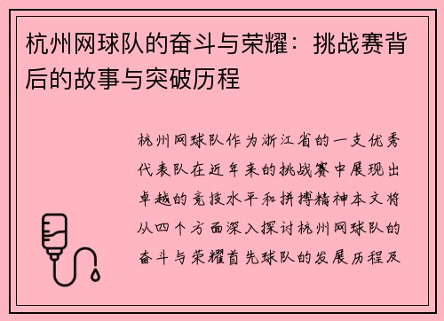 杭州网球队的奋斗与荣耀：挑战赛背后的故事与突破历程