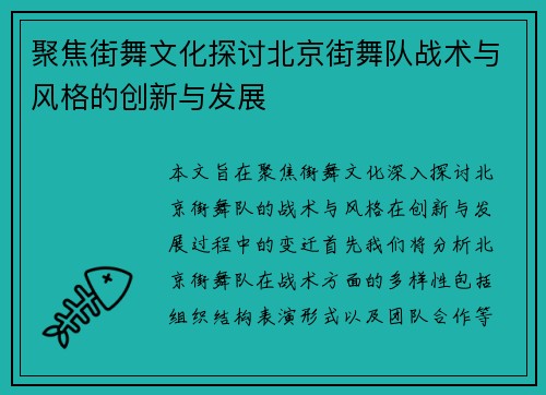 聚焦街舞文化探讨北京街舞队战术与风格的创新与发展