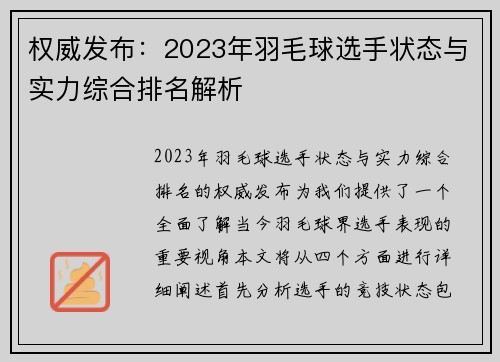 权威发布：2023年羽毛球选手状态与实力综合排名解析