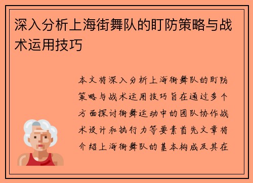 深入分析上海街舞队的盯防策略与战术运用技巧