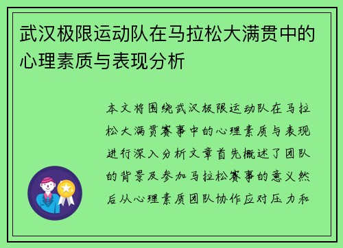 武汉极限运动队在马拉松大满贯中的心理素质与表现分析