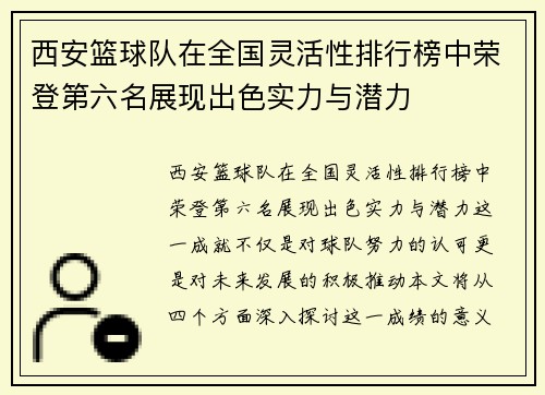 西安篮球队在全国灵活性排行榜中荣登第六名展现出色实力与潜力