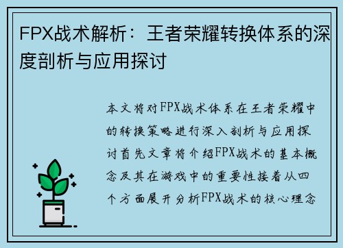 FPX战术解析：王者荣耀转换体系的深度剖析与应用探讨